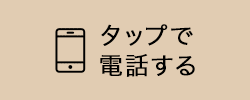 011-661-1678 タップで電話がかかります